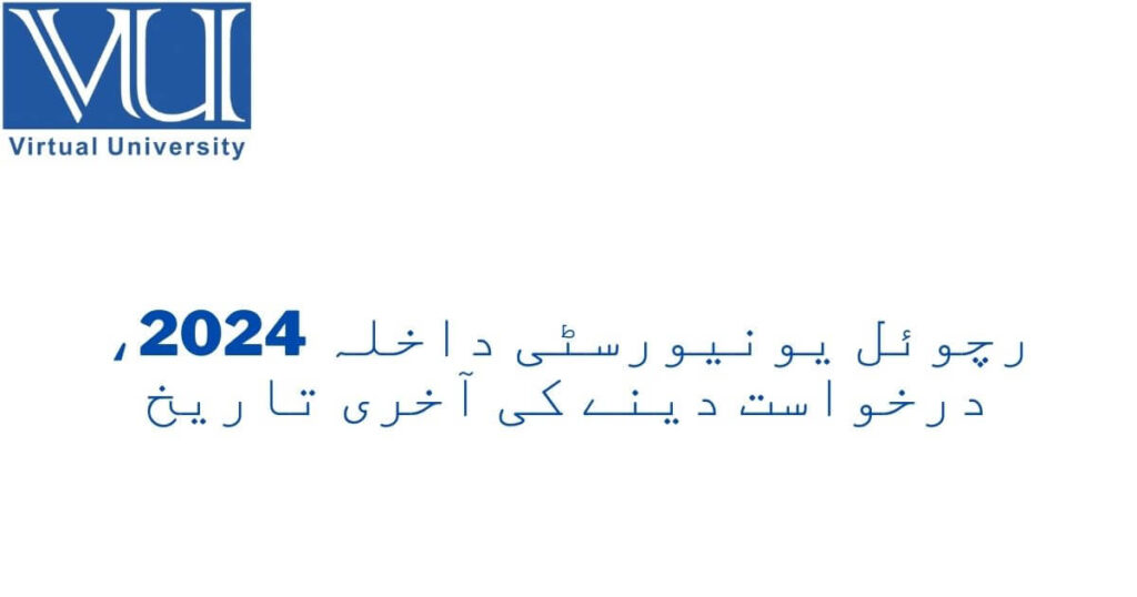 رچوئل یونیورسٹی داخلہ 2024، درخواست دینے کی آخری تاریخ